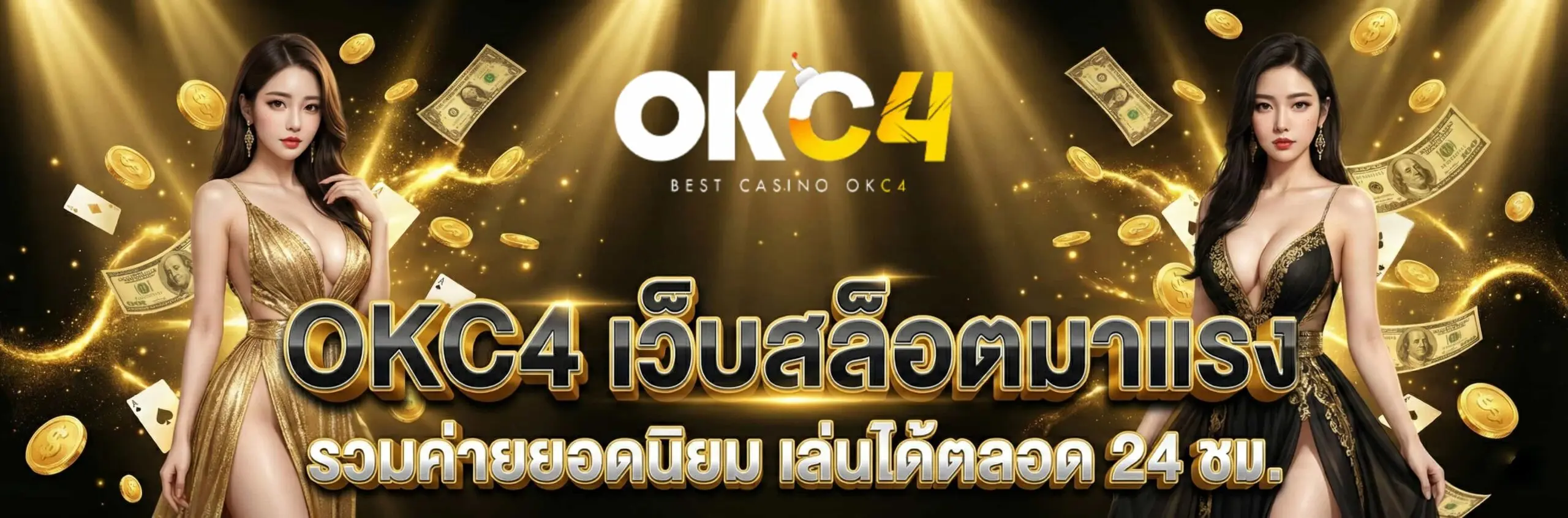 OKC4-เว็บสล็อตมาแรง-รวมค่ายยอดนิยม-เล่นได้ตลอด-24-ชม