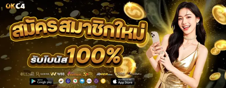 okc4 เว็บตรง (1)
